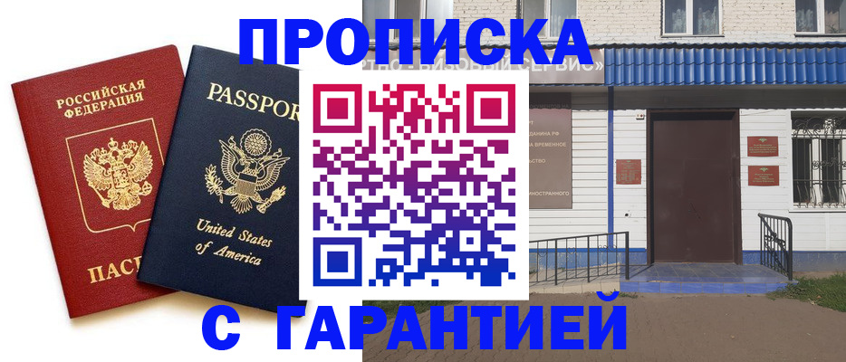 временная регистрация купить в Первомайске