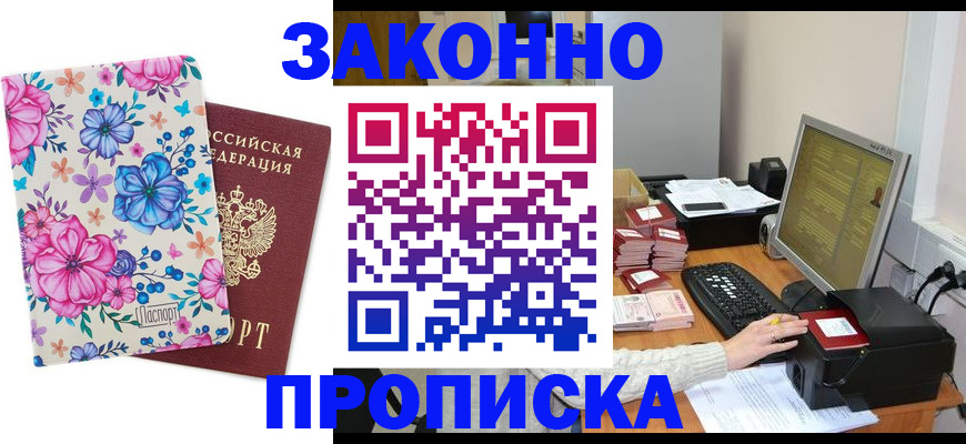 прописка регистрация в Первомайске